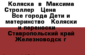 Коляска 2в1 Максима Строллер › Цена ­ 8 000 - Все города Дети и материнство » Коляски и переноски   . Ставропольский край,Железноводск г.